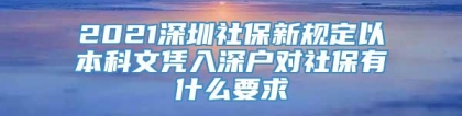 2021深圳社保新规定以本科文凭入深户对社保有什么要求