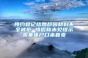 预约登记结婚却因材料不全被拒 情侣称未见提示需集体户口本首页