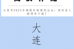 大连市2022年高龄补贴细则出台：退休老人能领多少钱？