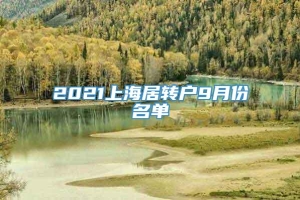 2021上海居转户9月份名单