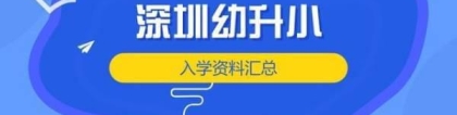 哈九博士：2022年深圳幼升小，需要准备哪些报名材料？（上篇）