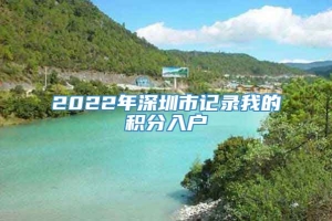 2022年深圳市记录我的积分入户