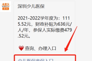 2020年深圳少儿医保怎么办理