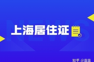 2022年上海市积分居住证申办状态及有效期查询流程