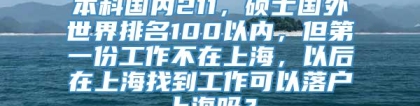 本科国内211，硕士国外世界排名100以内，但第一份工作不在上海，以后在上海找到工作可以落户上海吗？