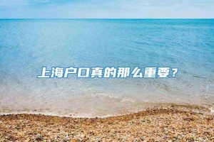 上海户口真的那么重要？