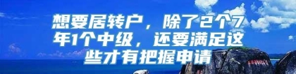 想要居转户，除了2个7年1个中级，还要满足这些才有把握申请