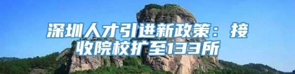 深圳人才引进新政策：接收院校扩至133所