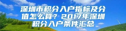 深圳市积分入户指标及分值怎么算？2017年深圳积分入户条件汇总