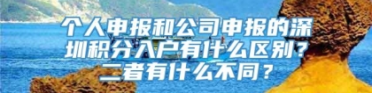 个人申报和公司申报的深圳积分入户有什么区别？二者有什么不同？