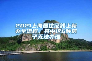 2021上海居住证线上新办全流程，其中这6种房子无法办理