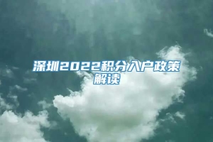 深圳2022积分入户政策解读