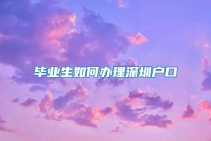 毕业生如何办理深圳户口