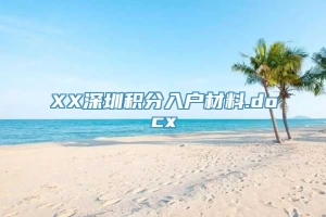 XX深圳积分入户材料.docx