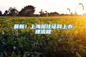 最新！上海居住证网上办理流程