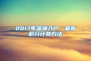 2017年深圳入户，最新积分计算方法