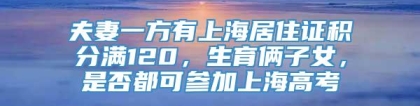 夫妻一方有上海居住证积分满120，生育俩子女，是否都可参加上海高考