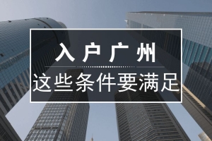 2022年积分入户条件？需要多少积分才能入围？