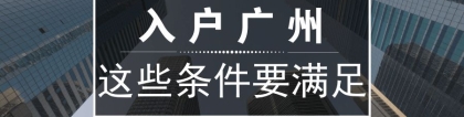 2022年积分入户条件？需要多少积分才能入围？