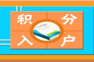 深圳积分入户代办与积分入户流程