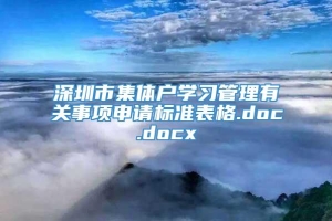 深圳市集体户学习管理有关事项申请标准表格.doc.docx