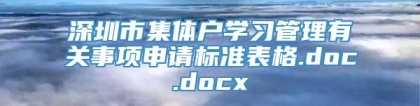 深圳市集体户学习管理有关事项申请标准表格.doc.docx