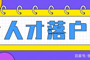 8月上海引进人才落户1799人，有你吗？