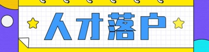 8月上海引进人才落户1799人，有你吗？