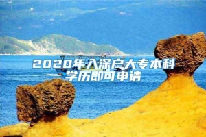 2020年入深户大专本科学历即可申请