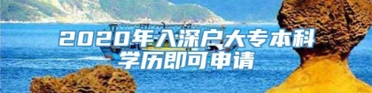 2020年入深户大专本科学历即可申请