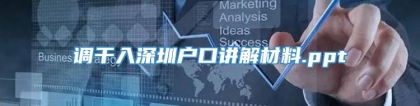 调干入深圳户口讲解材料.ppt