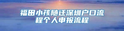 福田小孩随迁深圳户口流程个人申报流程