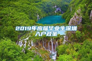 2019年应届毕业生深圳入户政策