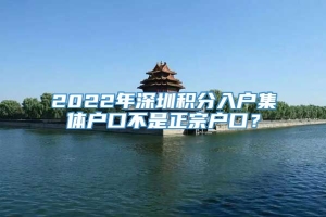 2022年深圳积分入户集体户口不是正宗户口？