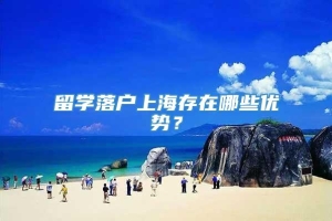 留学落户上海存在哪些优势？