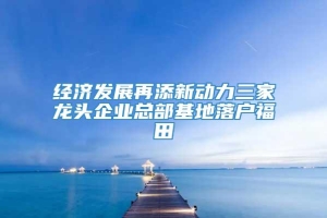 经济发展再添新动力三家龙头企业总部基地落户福田