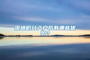 深圳积分入户后有哪些优势？