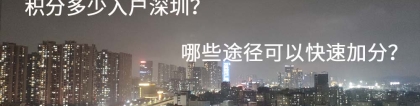 积分多少入户深圳？哪些途径可以快速加分？