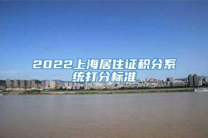 2022上海居住证积分系统打分标准