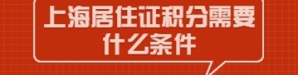 2022年办理上海居住证积分需要什么条件？