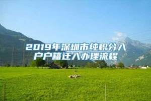 2019年深圳市纯积分入户户籍迁入办理流程