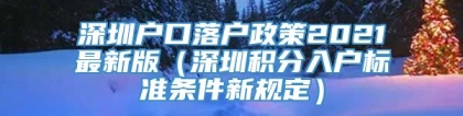 深圳户口落户政策2021最新版（深圳积分入户标准条件新规定）