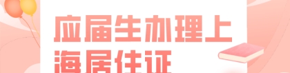 2021应届生办理上海居住证流程一览