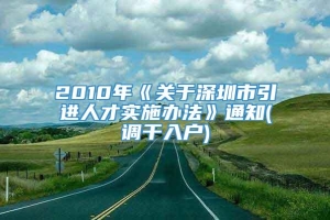 2010年《关于深圳市引进人才实施办法》通知(调干入户)