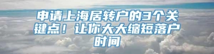 申请上海居转户的3个关键点！让你大大缩短落户时间