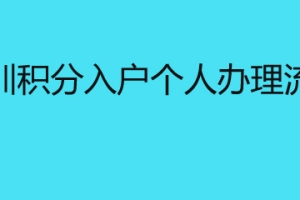 深圳积分入户个人办理流程