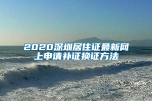 2020深圳居住证最新网上申请补证换证方法