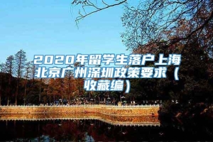 2020年留学生落户上海北京广州深圳政策要求（收藏编）