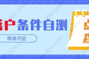 2022年上海居转户这几点变化你一定要知道！落户上海的条件