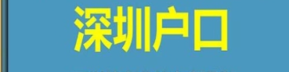 深圳市积分入户流程2022深圳积分入户需要条件